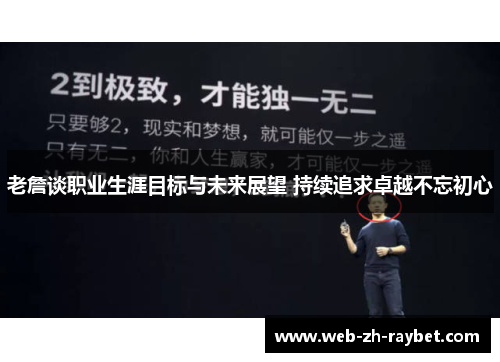 老詹谈职业生涯目标与未来展望 持续追求卓越不忘初心
