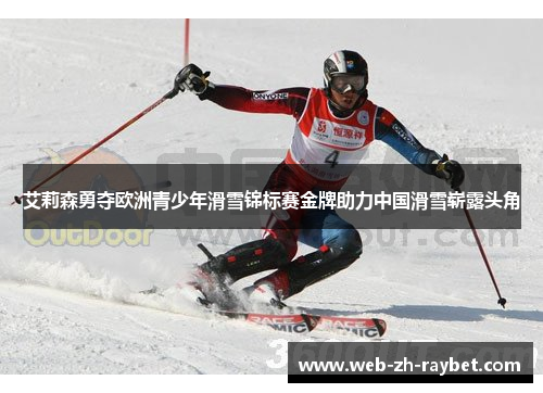 艾莉森勇夺欧洲青少年滑雪锦标赛金牌助力中国滑雪崭露头角