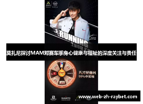 莫扎尼探讨MAM对赛车手身心健康与福祉的深度关注与责任