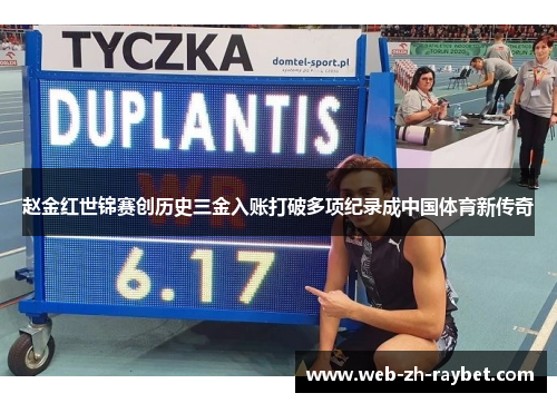 赵金红世锦赛创历史三金入账打破多项纪录成中国体育新传奇