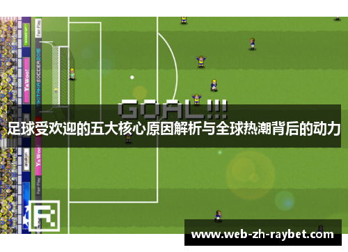 足球受欢迎的五大核心原因解析与全球热潮背后的动力