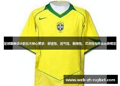 足球服装设计的五大核心要求：舒适性、透气性、耐用性、灵活性与符合比赛规范