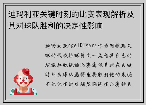 迪玛利亚关键时刻的比赛表现解析及其对球队胜利的决定性影响