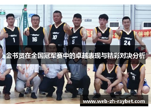 金书贤在全国冠军赛中的卓越表现与精彩对决分析