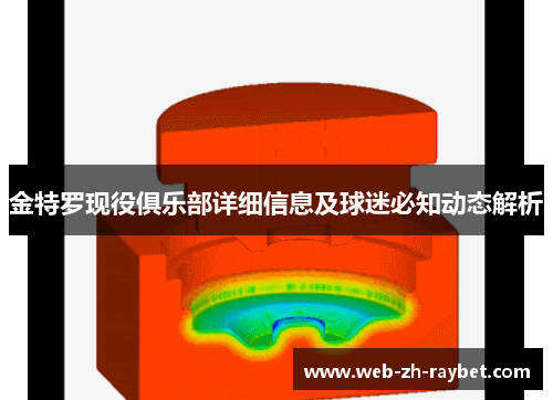 金特罗现役俱乐部详细信息及球迷必知动态解析