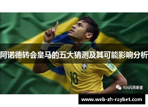 阿诺德转会皇马的五大猜测及其可能影响分析