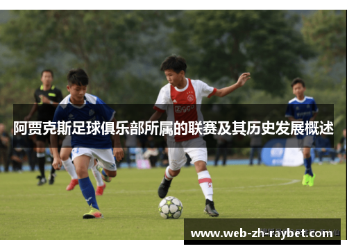 阿贾克斯足球俱乐部所属的联赛及其历史发展概述