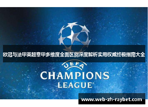 欧冠与法甲英超意甲多维度全面区别深度解析实用权威终极指南大全 欧冠与法甲英超意甲多维度全面区别深度解析实用权威终极指南大全