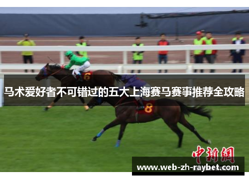 马术爱好者不可错过的五大上海赛马赛事推荐全攻略