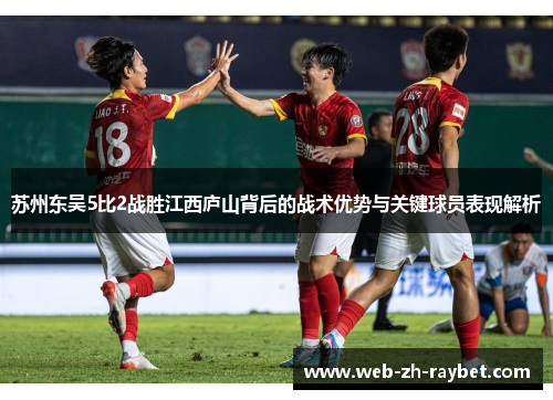 苏州东吴5比2战胜江西庐山背后的战术优势与关键球员表现解析