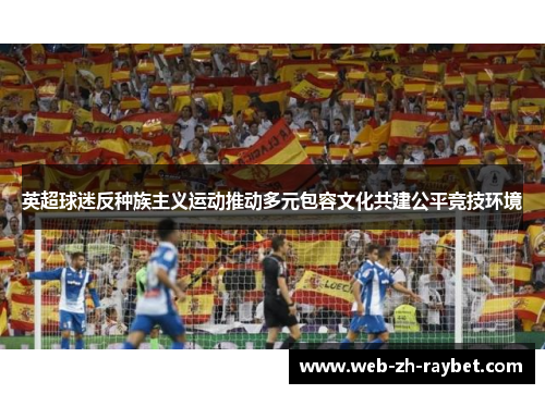 英超球迷反种族主义运动推动多元包容文化共建公平竞技环境