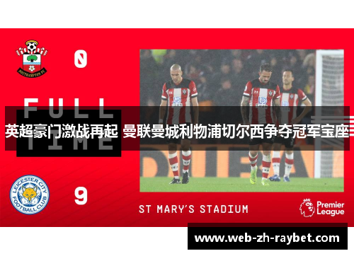 英超豪门激战再起 曼联曼城利物浦切尔西争夺冠军宝座