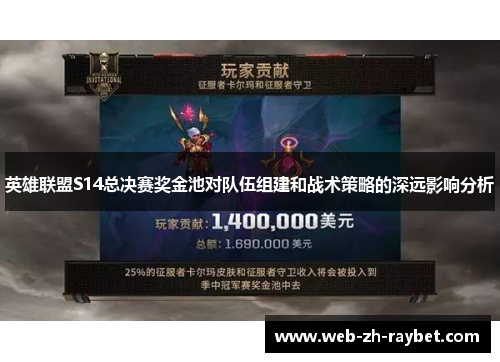 英雄联盟S14总决赛奖金池对队伍组建和战术策略的深远影响分析
