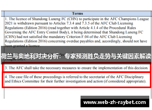 荷兰与奥地利对决分析:专家预测胜负走势与关键因素解读 荷兰与奥地利对决分析:专家预测胜负走势与关键因素解读