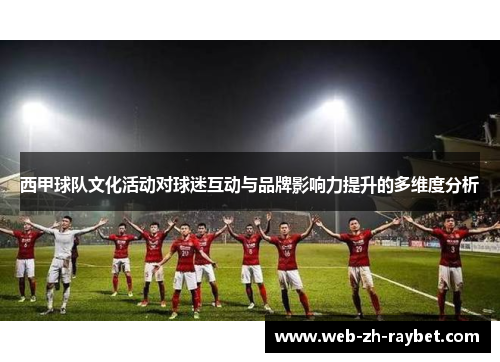 西甲球队文化活动对球迷互动与品牌影响力提升的多维度分析