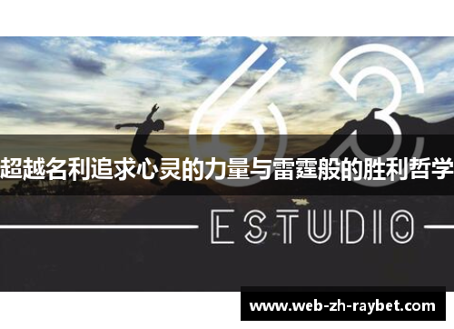 超越名利追求心灵的力量与雷霆般的胜利哲学