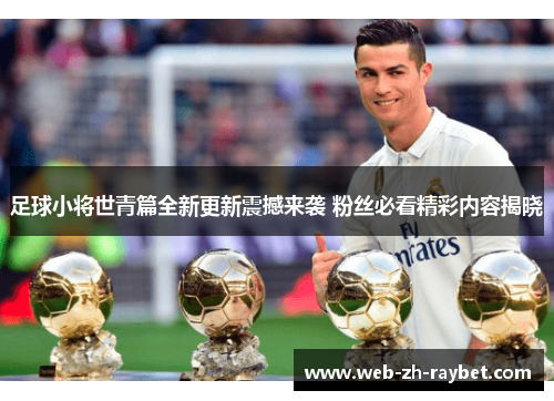 足球小将世青篇全新更新震撼来袭 粉丝必看精彩内容揭晓