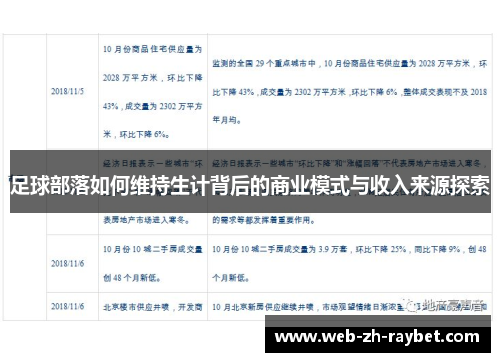 足球部落如何维持生计背后的商业模式与收入来源探索