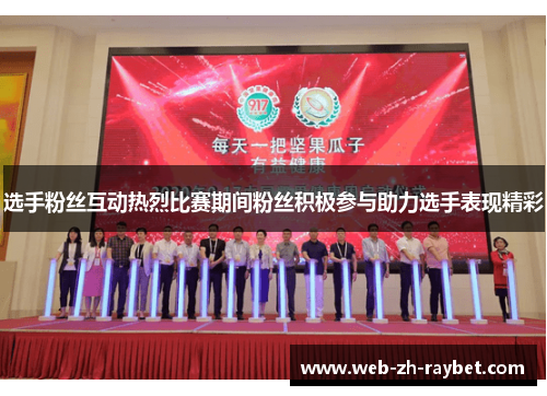 选手粉丝互动热烈比赛期间粉丝积极参与助力选手表现精彩