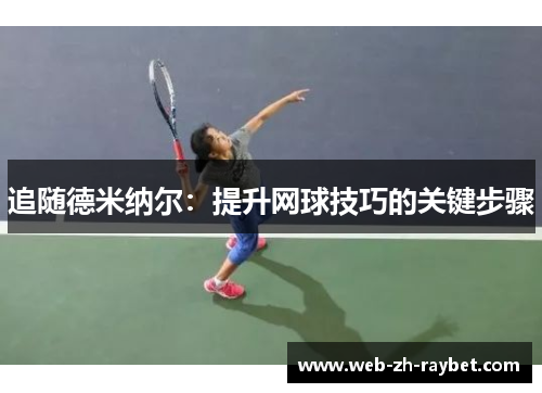 追随德米纳尔：提升网球技巧的关键步骤