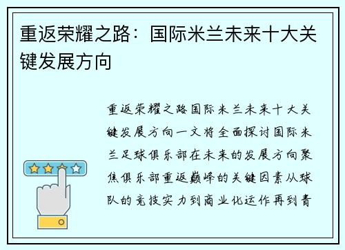 重返荣耀之路：国际米兰未来十大关键发展方向