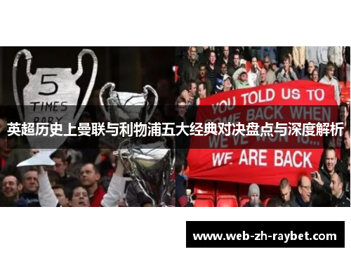 英超历史上曼联与利物浦五大经典对决盘点与深度解析 英超历史上曼联与利物浦五大经典对决盘点与深度解析