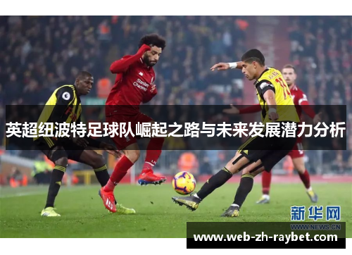 英超纽波特足球队崛起之路与未来发展潜力分析