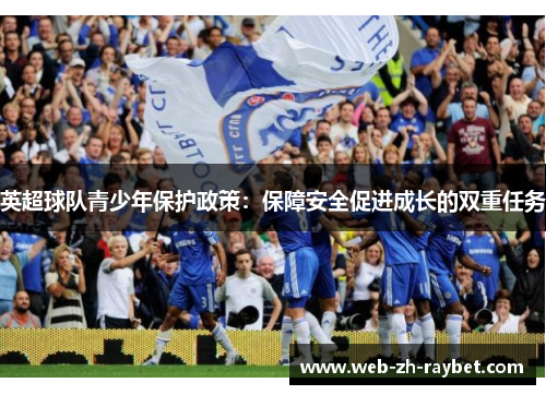 英超球队青少年保护政策：保障安全促进成长的双重任务