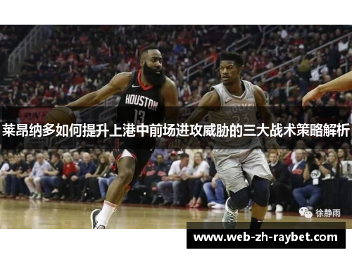 莱昂纳多如何提升上港中前场进攻威胁的三大战术策略解析