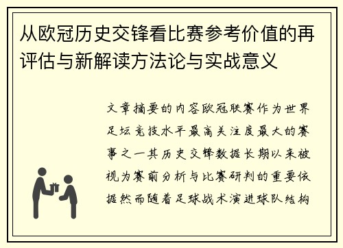 从欧冠历史交锋看比赛参考价值的再评估与新解读方法论与实战意义