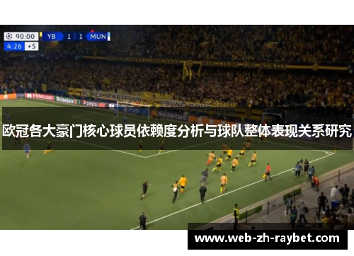 欧冠各大豪门核心球员依赖度分析与球队整体表现关系研究