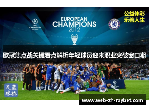 欧冠焦点战关键看点解析年轻球员迎来职业突破窗口期