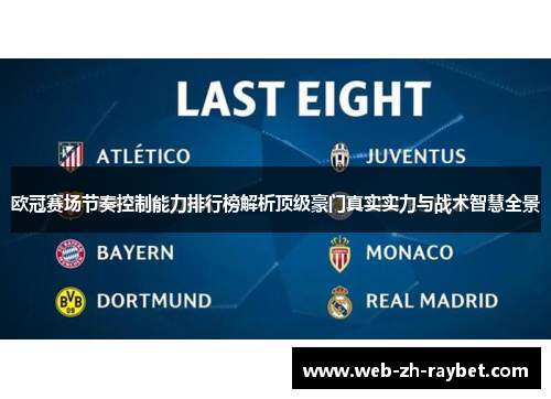 欧冠赛场节奏控制能力排行榜解析顶级豪门真实实力与战术智慧全景