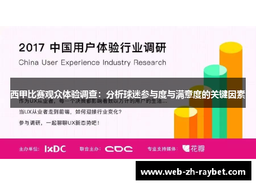 西甲比赛观众体验调查：分析球迷参与度与满意度的关键因素