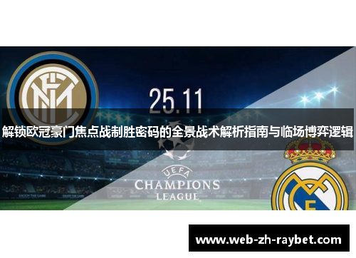 解锁欧冠豪门焦点战制胜密码的全景战术解析指南与临场博弈逻辑 解锁欧冠豪门焦点战制胜密码的全景战术解析指南与临场博弈逻辑