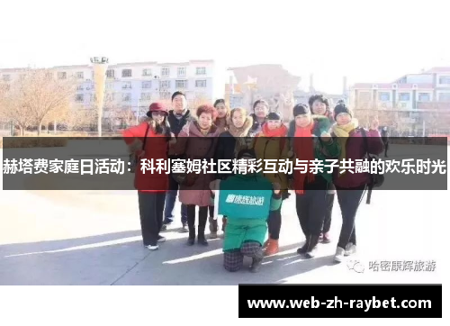 赫塔费家庭日活动:科利塞姆社区精彩互动与亲子共融的欢乐时光 赫塔费家庭日活动:科利塞姆社区精彩互动与亲子共融的欢乐时光
