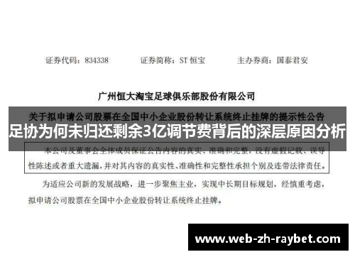 足协为何未归还剩余3亿调节费背后的深层原因分析 足协为何未归还剩余3亿调节费背后的深层原因分析