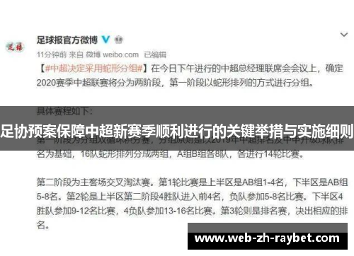 足协预案保障中超新赛季顺利进行的关键举措与实施细则 足协预案保障中超新赛季顺利进行的关键举措与实施细则