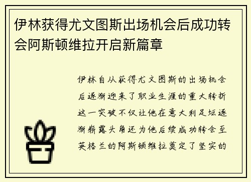伊林获得尤文图斯出场机会后成功转会阿斯顿维拉开启新篇章
