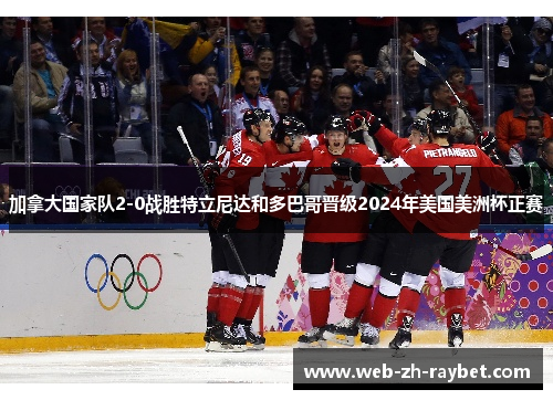 加拿大国家队2-0战胜特立尼达和多巴哥晋级2024年美国美洲杯正赛 加拿大国家队2-0战胜特立尼达和多巴哥晋级2024年美国美洲杯正赛