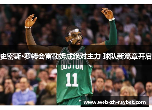 史密斯·罗转会富勒姆成绝对主力 球队新篇章开启 史密斯·罗转会富勒姆成绝对主力 球队新篇章开启