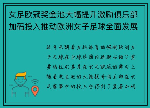 女足欧冠奖金池大幅提升激励俱乐部加码投入推动欧洲女子足球全面发展 ⚽💰📈 女足欧冠奖金池大幅提升激励俱乐部加码投入推动欧洲女子足球全面发展 ⚽💰📈