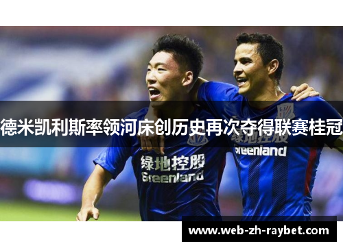 德米凯利斯率领河床创历史再次夺得联赛桂冠 德米凯利斯率领河床创历史再次夺得联赛桂冠