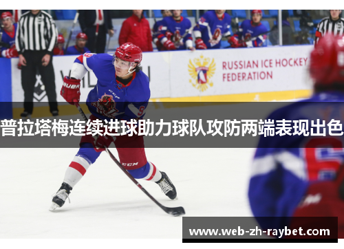 普拉塔梅连续进球助力球队攻防两端表现出色