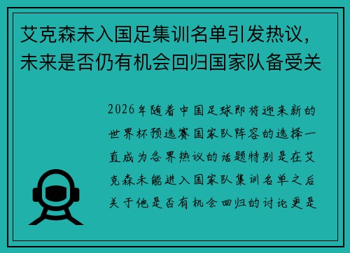 艾克森未入国足集训名单引发热议，未来是否仍有机会回归国家队备受关注