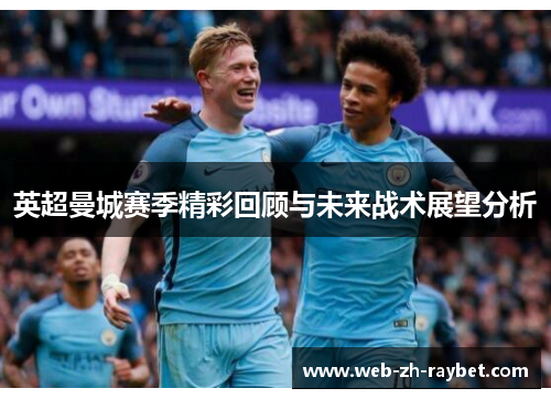 英超曼城赛季精彩回顾与未来战术展望分析