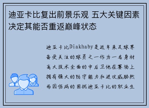 迪亚卡比复出前景乐观 五大关键因素决定其能否重返巅峰状态