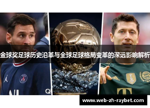 金球奖足球历史沿革与全球足球格局变革的深远影响解析