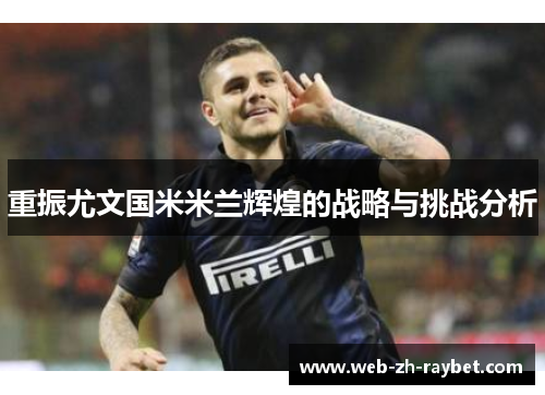 重振尤文国米米兰辉煌的战略与挑战分析