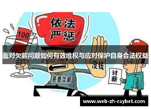 面对欠薪问题如何有效维权与应对保护自身合法权益 面对欠薪问题如何有效维权与应对保护自身合法权益